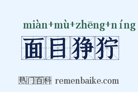 面目狰狞是什么意思的图片